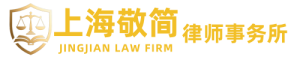 上海敬简律师事务所